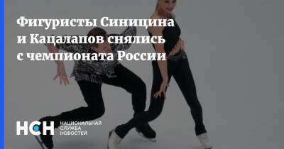 Фигуристы Синицина и Кацалапов снялись с чемпионата России