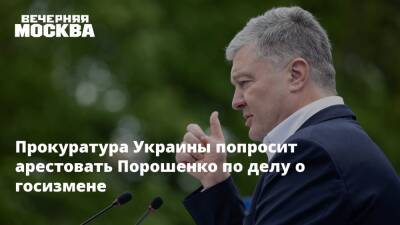 Прокуратура Украины попросит арестовать Порошенко по делу о госизмене