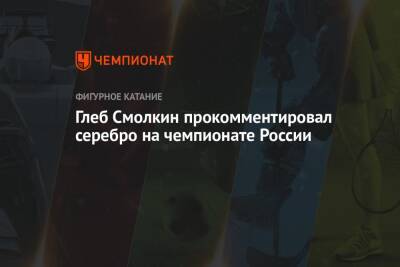 Глеб Смолкин прокомментировал серебро на чемпионате России