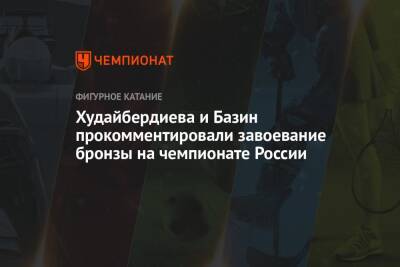Худайбердиева и Базин прокомментировали завоевание бронзы на чемпионате России