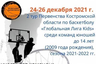 В Костроме стартовал II тур первенства области по баскетболу