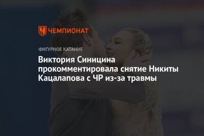 Виктория Синицина прокомментировала снятие Никиты Кацалапова с ЧР из-за травмы