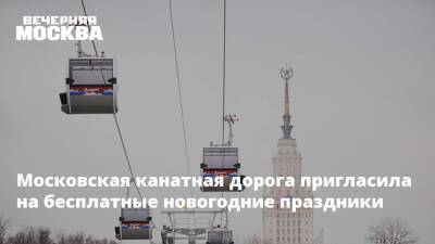 Московская канатная дорога пригласила на бесплатные новогодние праздники