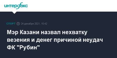 Мэр Казани назвал нехватку везения и денег причиной неудач ФК "Рубин"