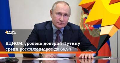 ВЦИОМ: уровень доверия Путину среди россиян вырос до 66,9%
