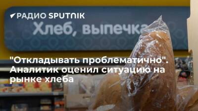Леонид Холод - "Откладывать проблематично". Аналитик оценил ситуацию на рынке хлеба - smartmoney.one