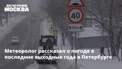 Метеоролог рассказал о погоде в последние выходные года в Петербурге - vm.ru - Санкт-Петербург - Санкт-Петербург