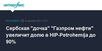 Сербская "дочка" "Газпром нефти" увеличит долю в HIP-Petrohemija до 90%
