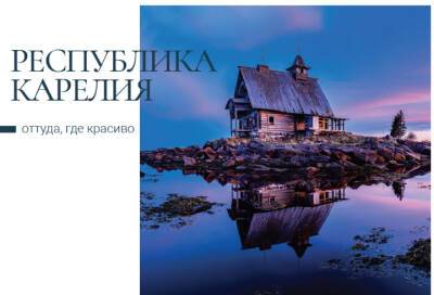 Карелия, Кузбасс и Мурманск появились на открытках Почты России