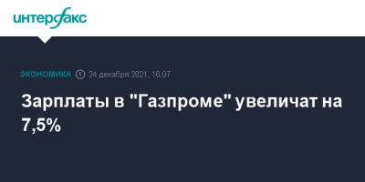 Зарплаты в "Газпроме" увеличат на 7,5%