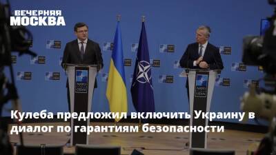 Кулеба предложил включить Украину в диалог по гарантиям безопасности