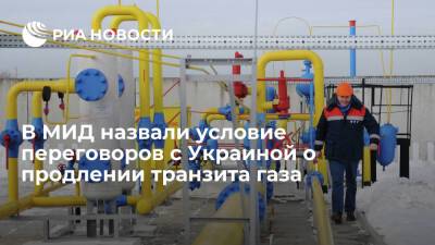 МИД: призывы Украины о готовности продлить транзит газа из России носят политические цели