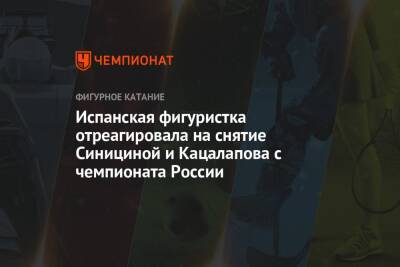 Испанская фигуристка отреагировала на снятие Синициной и Кацалапова с чемпионата России