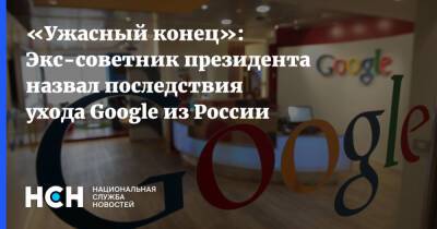 «Ужасный конец»: Экс-советник президента назвал последствия ухода Google из России