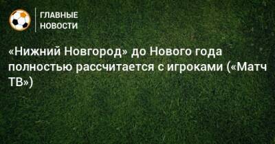 «Нижний Новгород» до Нового года полностью рассчитается с игроками («Матч ТВ»)