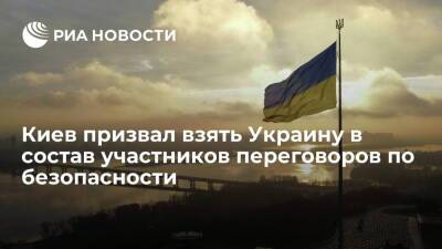 Глава МИД Украины Кулеба: Киев должен участвовать в переговорах по безопасности