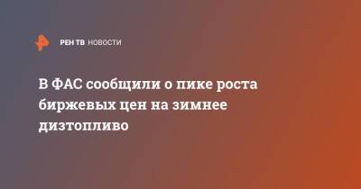 В ФАС сообщили о пике роста биржевых цен на зимнее дизтопливо