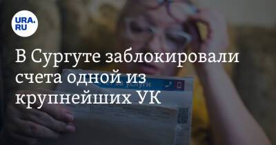 В Сургуте заблокировали счета одной из крупнейших УК