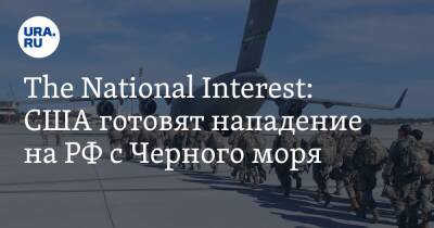 The National Interest: США готовят нападение на РФ с Черного моря