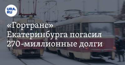 «Гортранс» Екатеринбурга погасил 270-миллионные долги. Из-за них вставали трамваи