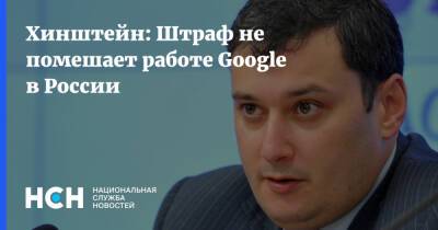Хинштейн: Штраф не помешает работе Google в России