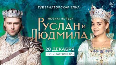 Мюзикл на льду «Руслан и Людмила» пройдет в Нижнем Новгороде 28 декабря