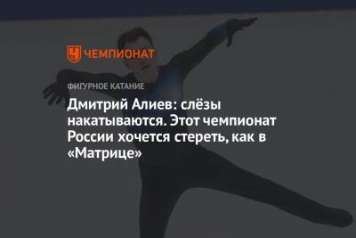 Дмитрий Алиев: слёзы накатываются. Этот чемпионат России хочется стереть, как в «Матрице»