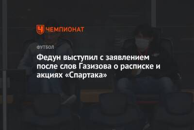 Федун выступил с заявлением после слов Газизова о расписке и акциях «Спартака»