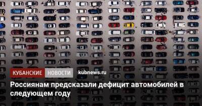 Россиянам предсказали дефицит автомобилей в следующем году