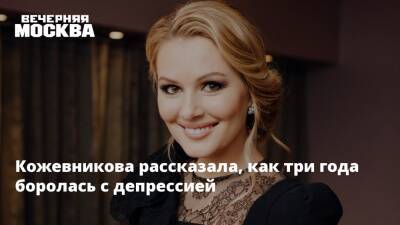 Мария Кожевникова - Кожевникова рассказала, как три года боролась с депрессией - vm.ru