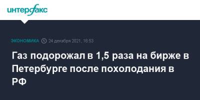 Газ подорожал в 1,5 раза на бирже в Петербурге после похолодания в РФ