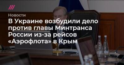 В Украине возбудили дело против главы Минтранса России из-за рейсов «Аэрофлота» в Крым