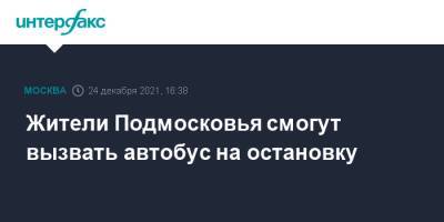 Жители Подмосковья смогут вызвать автобус на остановку