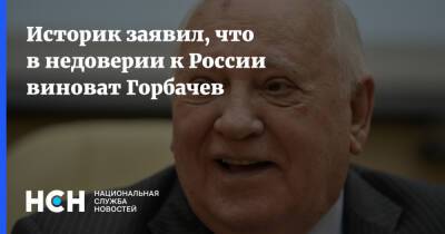 Историк заявил, что в недоверии к России виноват Горбачев