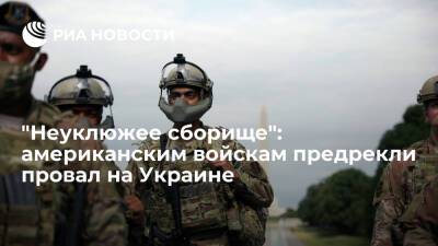The American Conservative: американские войска на Украине станут легкой добычей для России