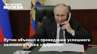 Путин объявил о проведении успешного залпового пуска «Циркона»