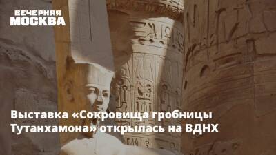 Выставка «Сокровища гробницы Тутанхамона» открылась на ВДНХ