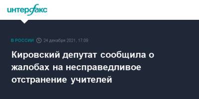 Кировский депутат сообщила о жалобах на несправедливое отстранение учителей