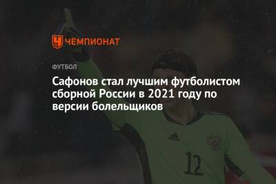 Сафонов стал лучшим футболистом сборной России в 2021 году по версии болельщиков