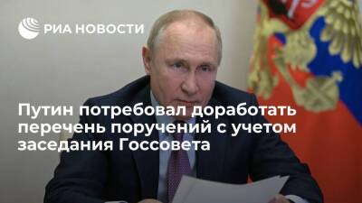 Путин потребовал доработать перечень поручений после заседания Госсовета и Совета по науке