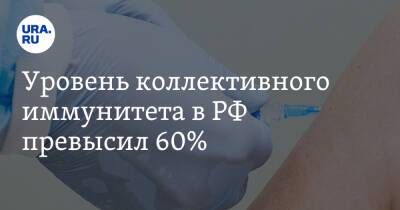 Уровень коллективного иммунитета в РФ превысил 60%
