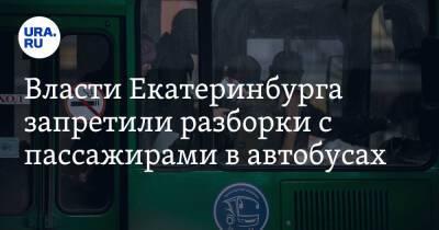 Власти Екатеринбурга запретили разборки с пассажирами в автобусах. Водителям дана жесткая инструкция