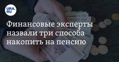 Дмитрий Голубовский - Финансовые эксперты назвали три способа накопить на пенсию - ura.news