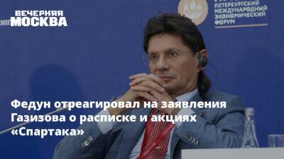 Федун отреагировал на заявления Газизова о расписке и акциях «Спартака»