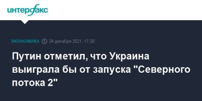 Путин отметил, что Украина выиграла бы от запуска "Северного потока 2"