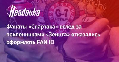 Фанаты «Спартака» вслед за поклонниками «Зенита» отказались оформлять FAN ID