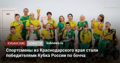 Спортсмены из Краснодарского края стали победителями Кубка России по бочча