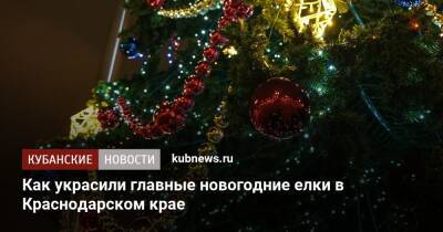 Как украсили главные новогодние елки в Краснодарском крае
