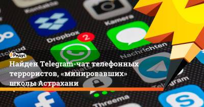 Найден Telegram-чат телефонных террористов, «минировавших» школы Астрахани