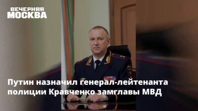 Путин назначил генерал-лейтенанта полиции Кравченко замглавы МВД